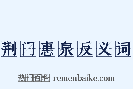 荆门惠泉反义词是什么意思的图片